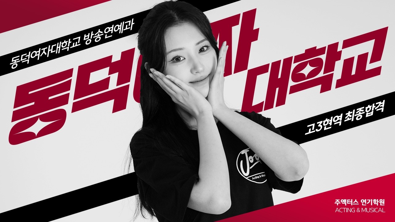 [주액터스] 동덕여자대학교 방송연예과 현역 고3 입시연기 한달만에 1지망 대학교 합격!! 합격수기