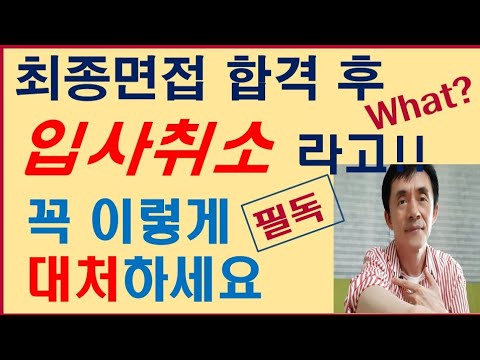   최종면접 합격후 입사취소 피해대처법 두가지