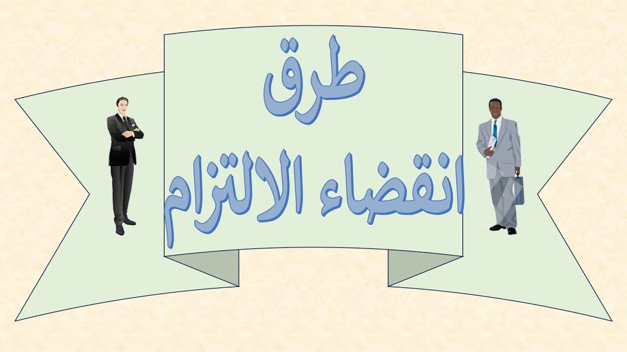 5_السنة الثانية حقوق السداسي الثاني القانون المدني أحكام الالتزام انقضاء الالتزام