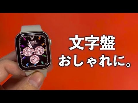 Apple Watch 文字盤を おしゃれ にできるおすすめのアプリ 3選 Youtube