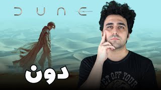 Dune Movie Review - نقد فیلم دون