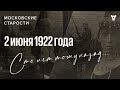 Попугай-революционер, оживление бандитизма, изъятие ценностей. Московские старости 02.06.1922