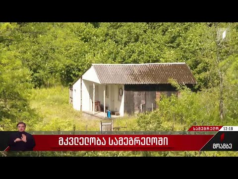 მკვლელობა სამეგრელოში