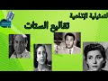 التمثيلية الإذاعية تقاليع الستات حسن فايق عبدالمنعم إبراهيم سناء جميل أمينة نورالدين راديو الذكريات التمثيلية الإذاعية تقاليع الستات حسن فايق عبدالمنعم إبراهيم سناء جميل أمينة نورالدين راديو الذكريات