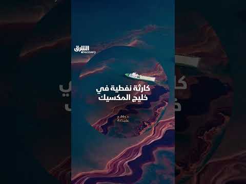 كارثة ديب ووتر هورايزن: أسوأ تسرب نفطي في التاريخ