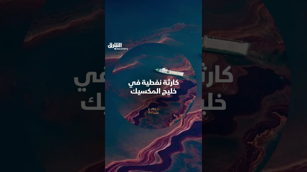 كارثة نفطية في خليج المكسيك