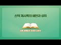 신약 계시록의 예언과 성취
