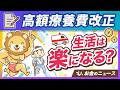 【悲報?朗報?】高額療養費が8月に改正。制度の復習&変更点を分かりやすく解説【リベ大公式切り抜き】