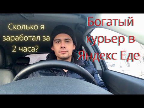 ОБЫЧНЫЙ ДЕНЬ КУРЬЕРА "ЯНДЕКС.ЕДЫ"
