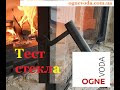 Тест. Испытаем жаропрочное, огнеупорное стекло для камина NeoCeram Glass® огнем и водой.