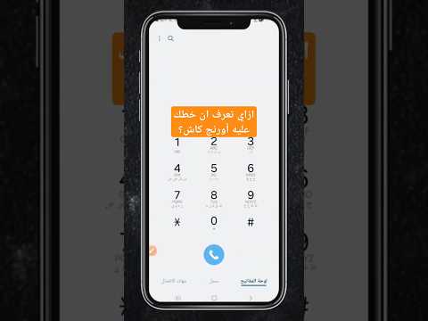 محفظة أورنج كاش 2025 ازاي تعرف ان خطك عليه محفظة كاش من 