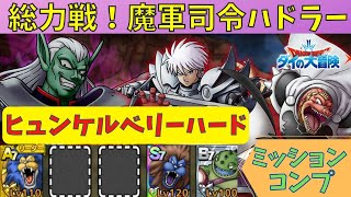 【ドラクエタクト】総力戦 魔軍司令ハドラー ヒュンケルベリーハードミッションコンプ【#DQTact#DQタクト#ドラクエタクト#ドラゴンクエストタクト#ダイの大冒険#総力戦】