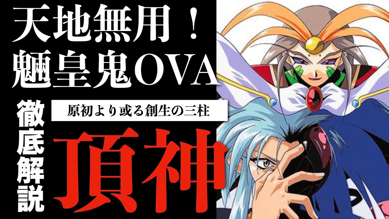 徹底討論】天地無用！魎皇鬼・三命の頂神について解説【天地横丁ラジオ