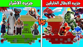 فلم ماين كرافت : جزيره ابطال الخارقين ضد جزيره الاشرار المرعبين !!؟ 🔥😱