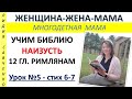 Библия наизусть Урок 5 Римлянам 12 гл. 6-7 стихи Женщина-Жена-Мама Лидия Савченко