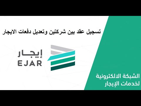 تسجيل عقد ايجار بين شركتين والتعديل على الدفعات
