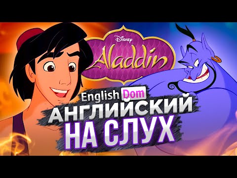 Алладин мультфильм на английском с русскими субтитрами