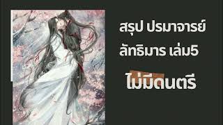 สรุป ปรมาจารย์ลัทธิมาร เล่ม 5 (ไม่มีดนตรี ตามคำขอ😀) #นิยายจีนโบราณ #นิยายวาย