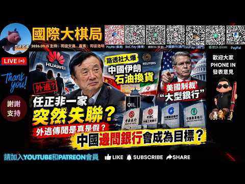 《20260913國際大棋局》精華節錄2 - 路透社大爆中國伊朗石油換貨，美國制裁“大型銀行”，中國邊間銀行會成為目標？
