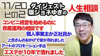 【ダイジェスト版】ジョネゆきの人生相談 その２！雇用規制緩和、消費者物価指数、などなど、経済ネタ盛りだくさん超速！上念司チャンネル ニュースの裏虎超速！上念司チャンネル ニュースの裏虎