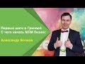 Первые шаги в Гринвей | С чего начать МЛМ бизнес? | Александр Волков