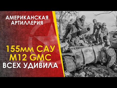 Видео: Удивившая всех - американская САУ М12