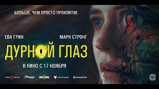 трейлер ирландской мистики ДУРНОЙ ГЛАЗ, в кино с 17 ноября