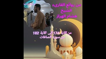 من روائع الشيخ هشام الهراز#الآية 174إلى  الآية 182#من سورة الصافات #