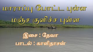 மாராப்பு போட்ட புள்ள | Marappu Potta Pulla | Murali | Deva | SPB | Chitra | Super Hit Tamil song