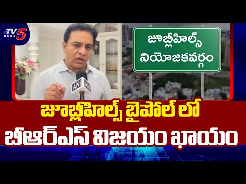 KTR Confident About BRS Victory in Jubilee Hills By Polls | Congress |  TV5 News - TV5NEWS