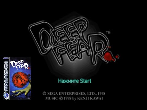 Deep Fear [Saturn] [RUS] [Русская версия] [v0.9b]