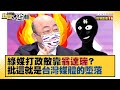 【精選】綠媒打政敵靠「翁達瑞」？郭正亮：這就是台灣媒體的「墮落」！