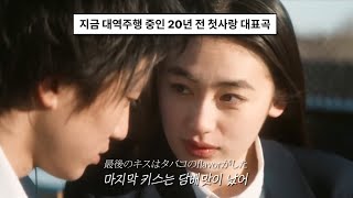 불후의팝송🔥| 우리의 마지막 키스는 담배맛이 났다: 宇多田ヒカル(Utada Hikaru) - First Love (1999) [가사해석/번역]