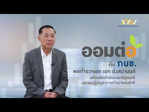 "ออมต่อ" กับ กบข. : พล.ต.อ.เอก อังสนานนท์ อดีตปลัดสำนักนายกรัฐมนตรี และรอง ผบ.ตร.
