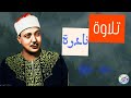تلاوة هزت ارجاء المسجد من اروع روائع الشيخ عبد الباسط عبد الصمد لن تمل من سماعها جودة عالية 