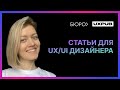 Полезные статьи для UX/UI дизайнера