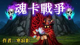 魂卡戰爭丨Episode 33-37 魂卡世界·七大秘境·神明棋局·逆命之戰，正式開啟！當神話被血淋淋地揭開，當摯愛化作手中的卡牌，當每一個熟悉的神明都可能成為敵人！#粵語 #有聲書#爽文