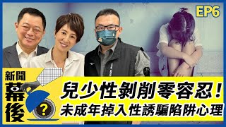 兒少性剝削零容忍！基層員警真心話 揭開未成年少女掉入性誘騙陷阱的心理 ft.高仁和 趙錦龍  |《 新聞幕後 》EP6 夏嘉璐  @t_radio by 國民大會 290 views 17 hours ago 38 minutes