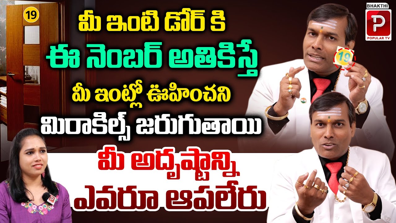 మీ ఇంటి మెయిన్ డోర్ కి ఈ నెంబర్ అతికిస్తే జరిగే మిరాకిల్స్ ని ఊహించలేరు  Dr Baba Pandurangam