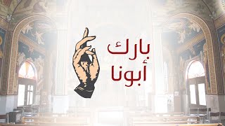 بارك أبونا | الأسرار المقدسة في الكتاب المقدس - ح10