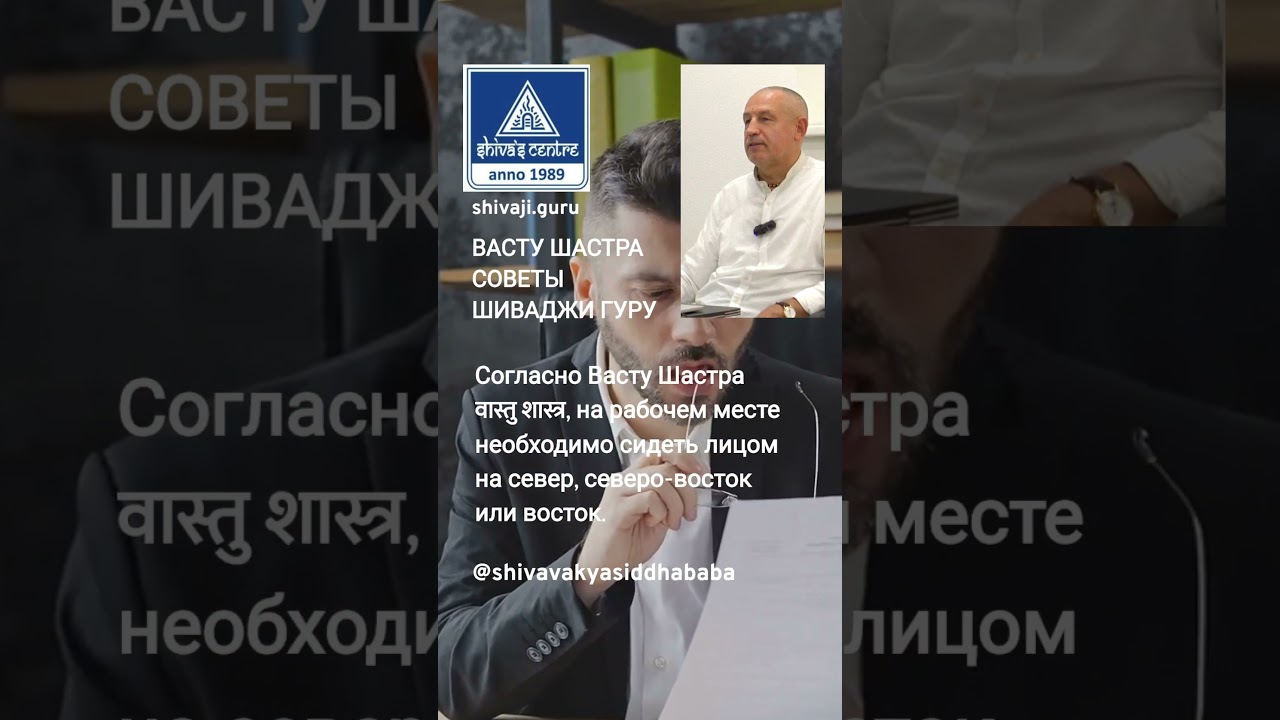 ВАСТУ ШАСТРА. СОВЕТЫ ШИВАДЖИ ГУРУ