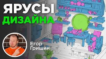 Ярусы дизайна для интерьера и костюма. Как рисовать детали с пониманием