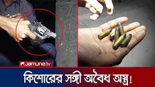 পাড়া মহল্লায় অবৈধ অস্ত্র ব্যবহারে দক্ষ হয়ে উঠছে কিশোররা | Small Arms | Juvenile Crime | From Archive
