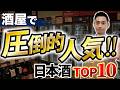 【2024年最新】酒屋で爆売れしてる日本酒TOP10 2024年ver.【第二弾】　仙禽/Ohmine/みむろ杉/羽根屋/天美