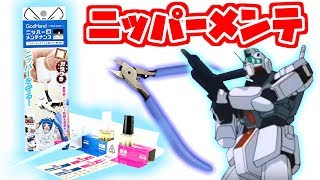 【サビ防止】ガンプラで使ってるニッパーをちゃんとメンテしてるかい？！【フルプラ工場】