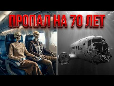 Пропавший Самолёт Приземлился 70 Лет Спустя