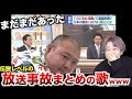 【替え歌】まだまだあった実際に放送されちゃった放送事故のうたwwwwwwwwww