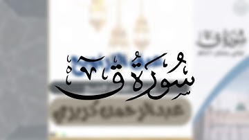 سورة ق كاملة | الشيخ عبدالرحمن كريري | من ليالي رمضان ١٤٤٦هـ ﴿وجاءت كل نفس معها سائق وشهيد﴾