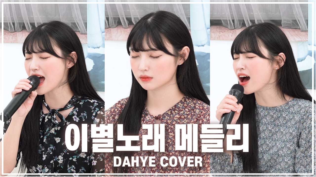 이별노래 메들리 Medley COVER [by 박다혜┃dahye]