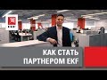 Почему сотрудничать с EKF выгодно? Как стать партнером EKF?